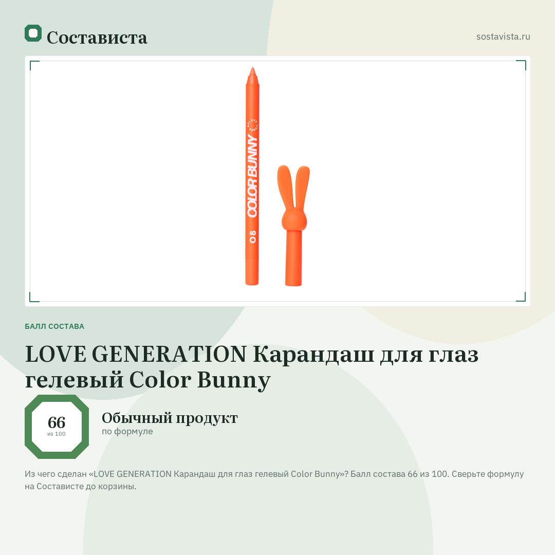 LOVE GENERATION Карандаш для глаз гелевый Color Bunny: балл состава 66 из 100 — Состависта