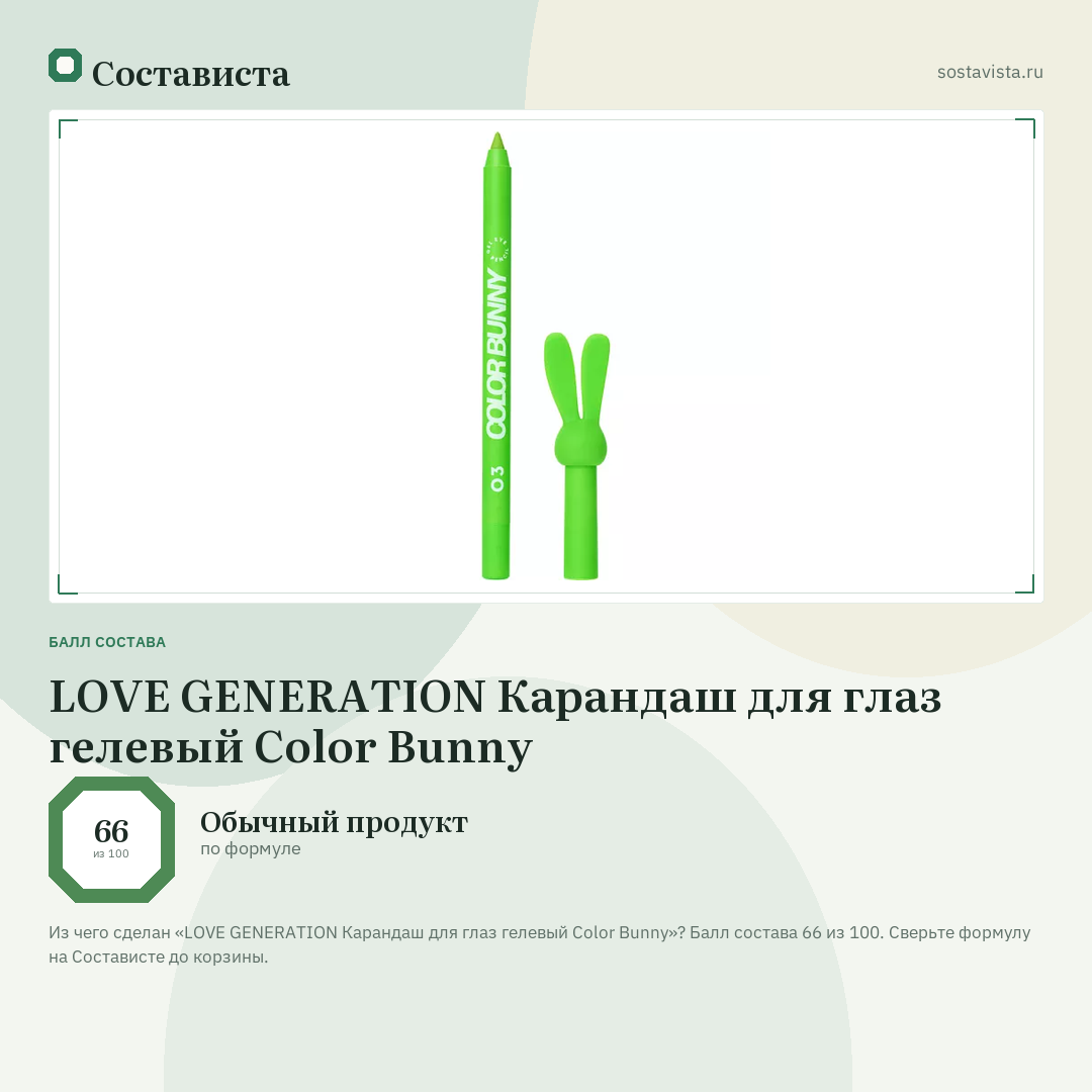 LOVE GENERATION Карандаш для глаз гелевый Color Bunny: балл состава 66 из 100 — Состависта