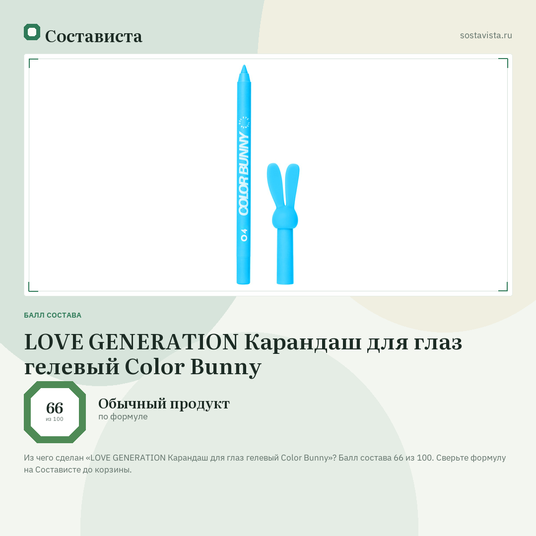 LOVE GENERATION Карандаш для глаз гелевый Color Bunny: балл состава 66 из 100 — Состависта