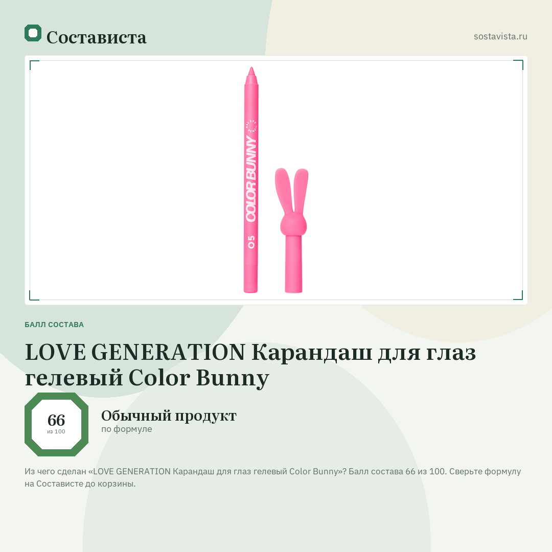 LOVE GENERATION Карандаш для глаз гелевый Color Bunny: балл состава 66 из 100 — Состависта