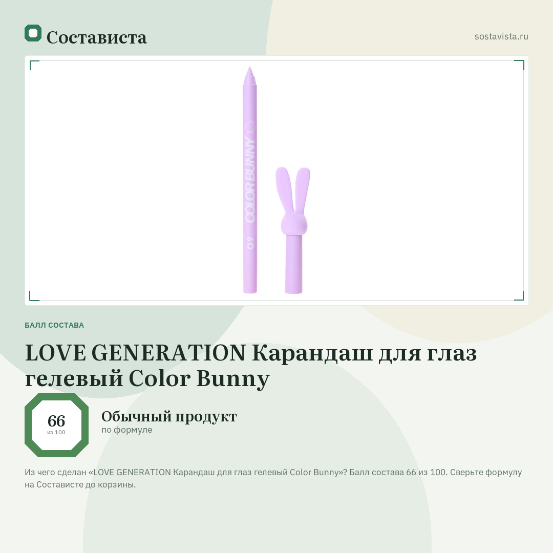 LOVE GENERATION Карандаш для глаз гелевый Color Bunny: балл состава 66 из 100 — Состависта