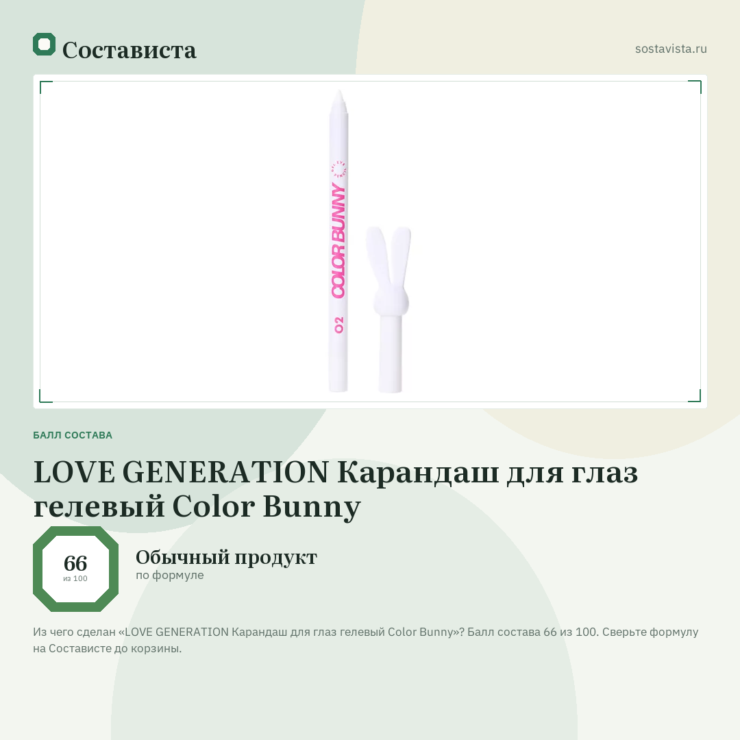 LOVE GENERATION Карандаш для глаз гелевый Color Bunny: балл состава 66 из 100 — Состависта