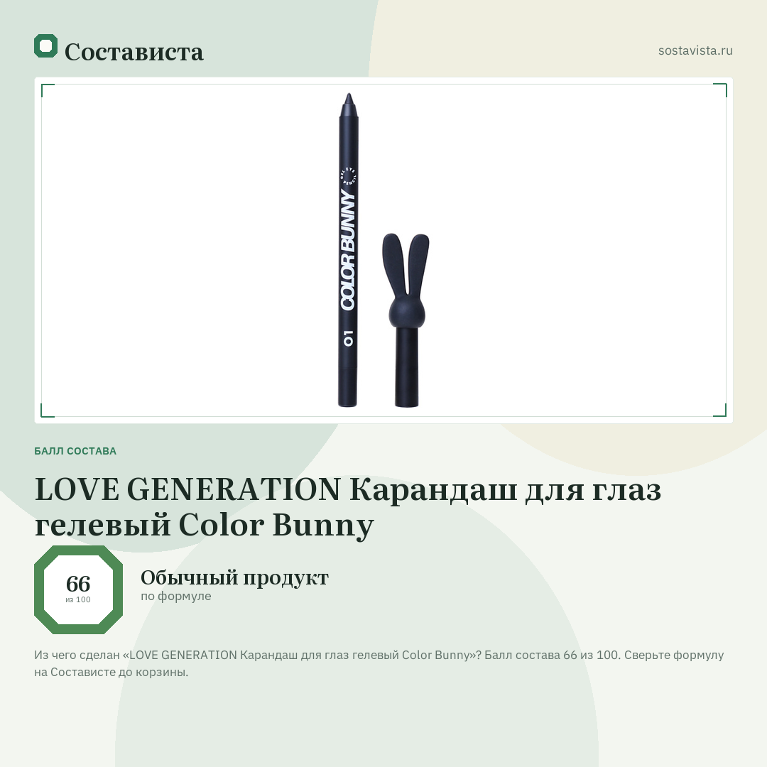 LOVE GENERATION Карандаш для глаз гелевый Color Bunny: балл состава 66 из 100 — Состависта