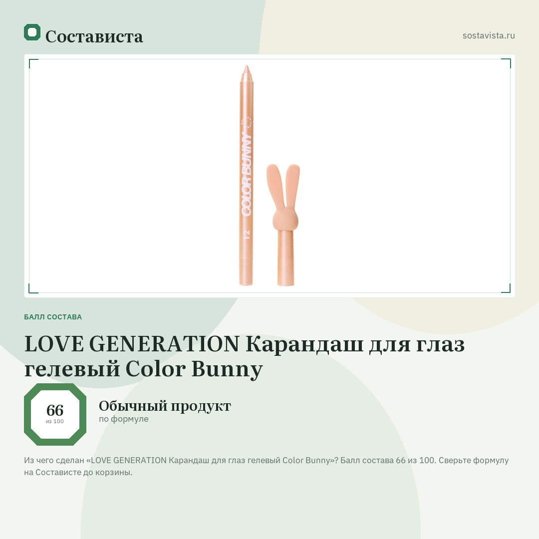 LOVE GENERATION Карандаш для глаз гелевый Color Bunny: балл состава 66 из 100 — Состависта