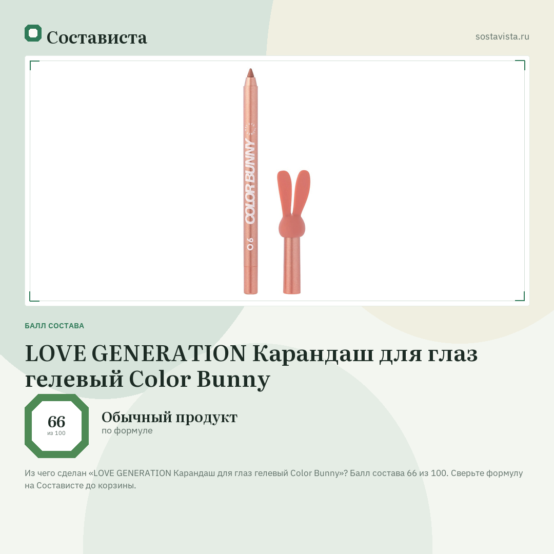 LOVE GENERATION Карандаш для глаз гелевый Color Bunny: балл состава 66 из 100 — Состависта