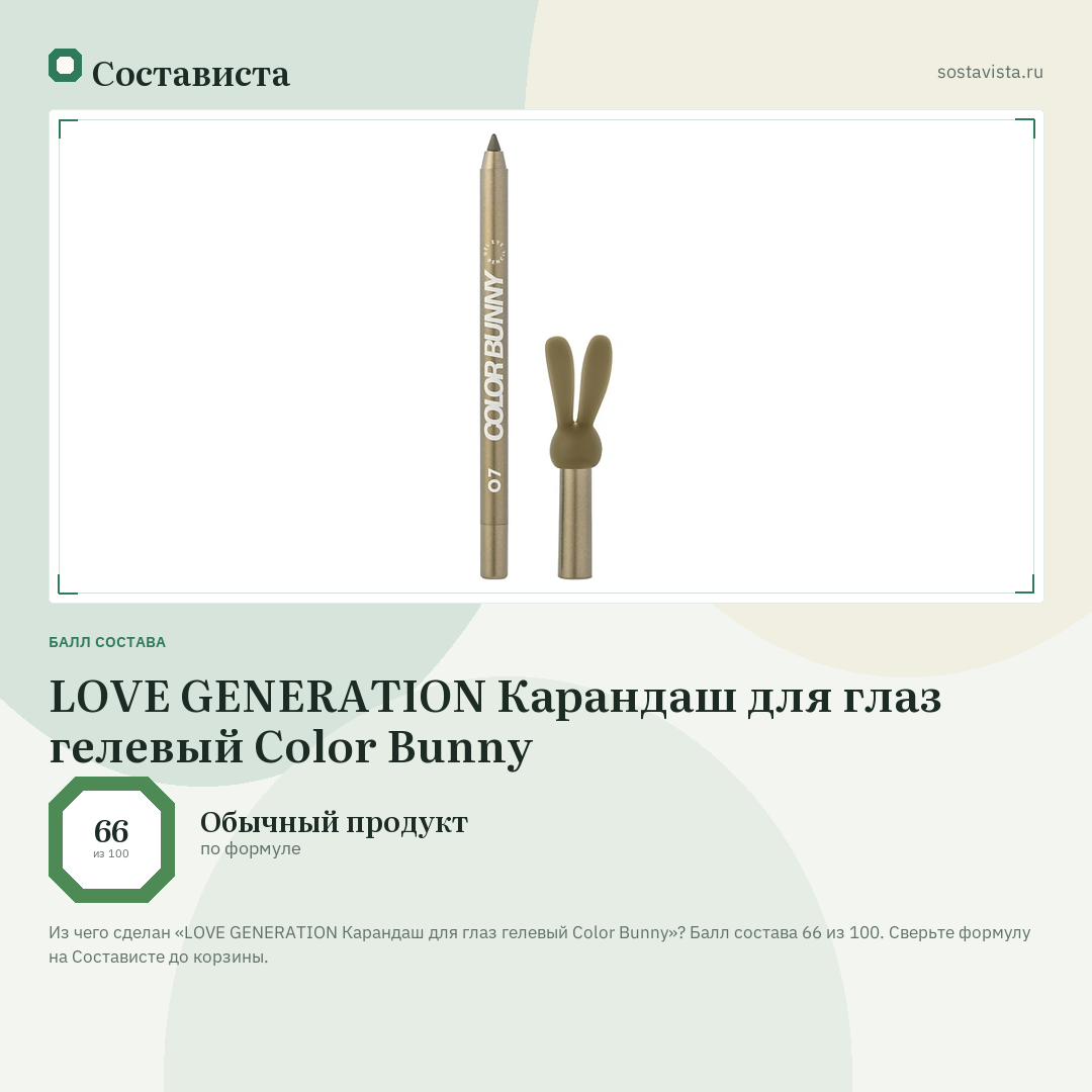 LOVE GENERATION Карандаш для глаз гелевый Color Bunny: балл состава 66 из 100 — Состависта