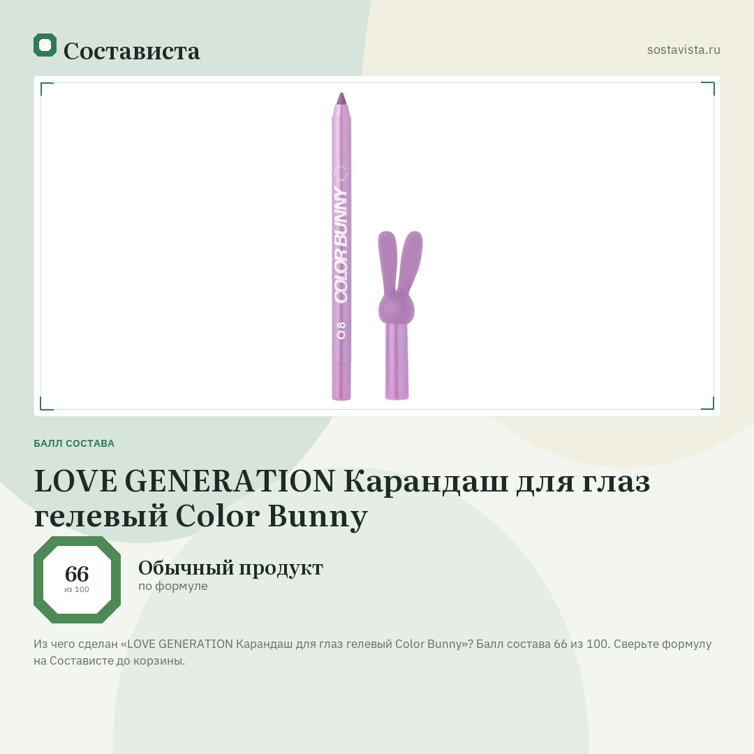 LOVE GENERATION Карандаш для глаз гелевый Color Bunny: балл состава 66 из 100 — Состависта