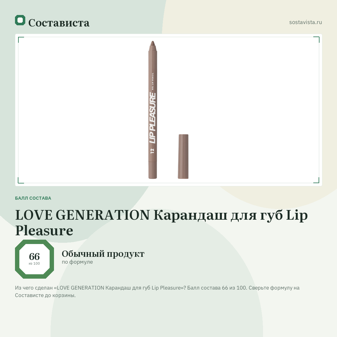 LOVE GENERATION Карандаш для губ Lip Pleasure: балл состава 66 из 100 — Состависта