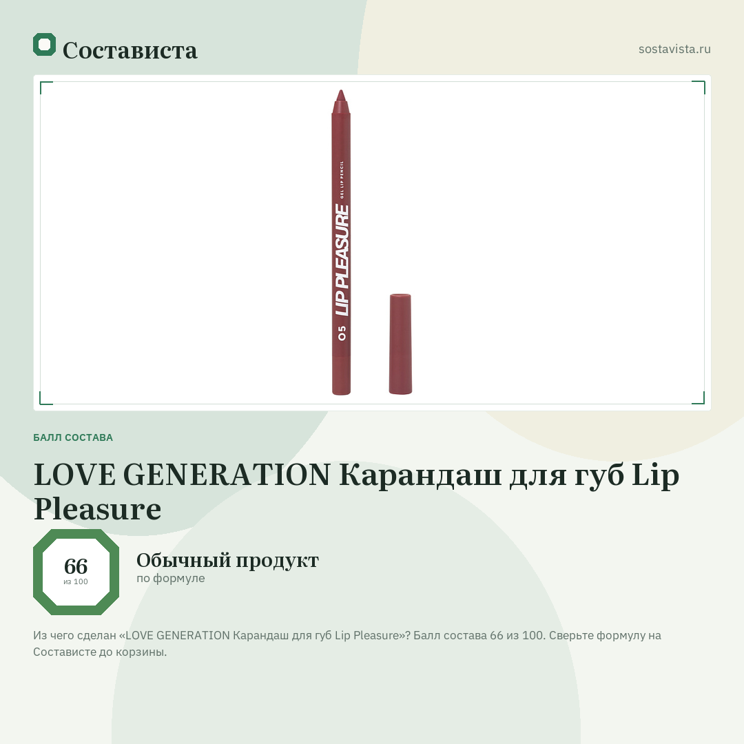 LOVE GENERATION Карандаш для губ Lip Pleasure: балл состава 66 из 100 — Состависта