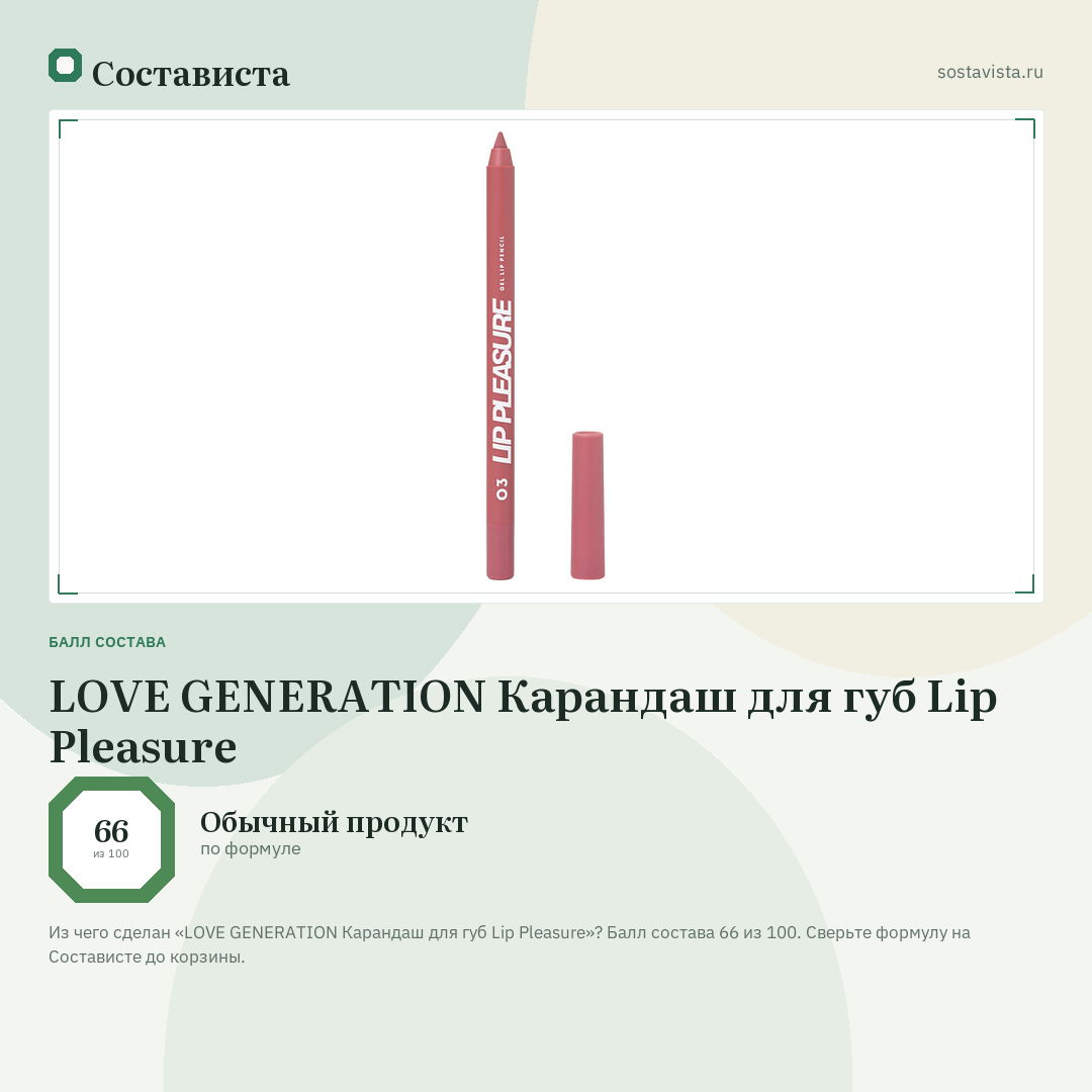 LOVE GENERATION Карандаш для губ Lip Pleasure: балл состава 66 из 100 — Состависта