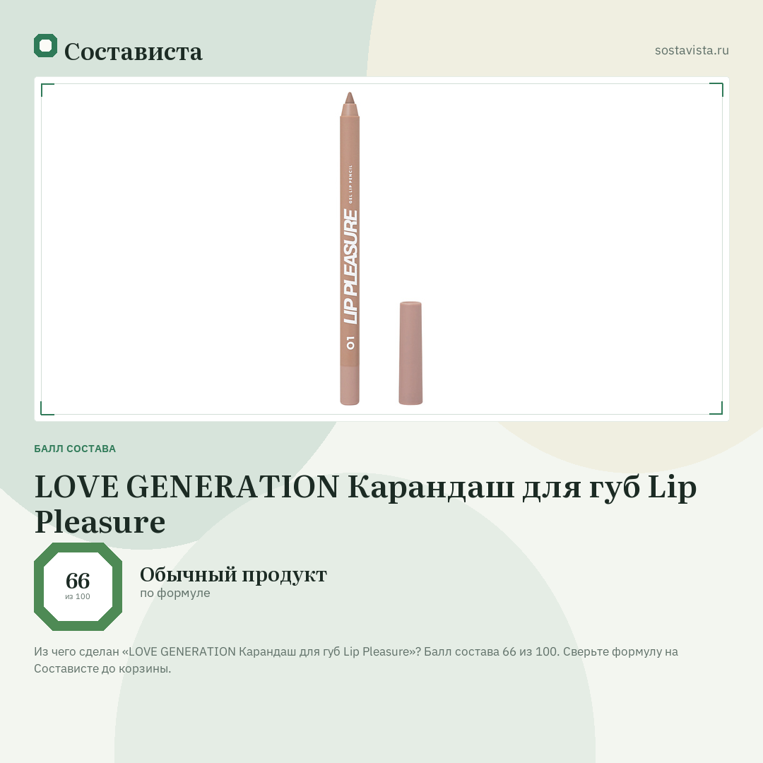 LOVE GENERATION Карандаш для губ Lip Pleasure: балл состава 66 из 100 — Состависта