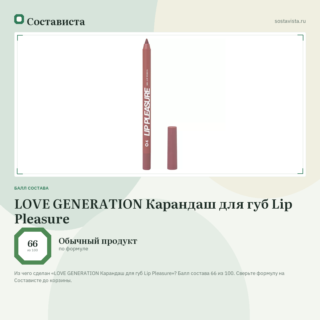 LOVE GENERATION Карандаш для губ Lip Pleasure: балл состава 66 из 100 — Состависта