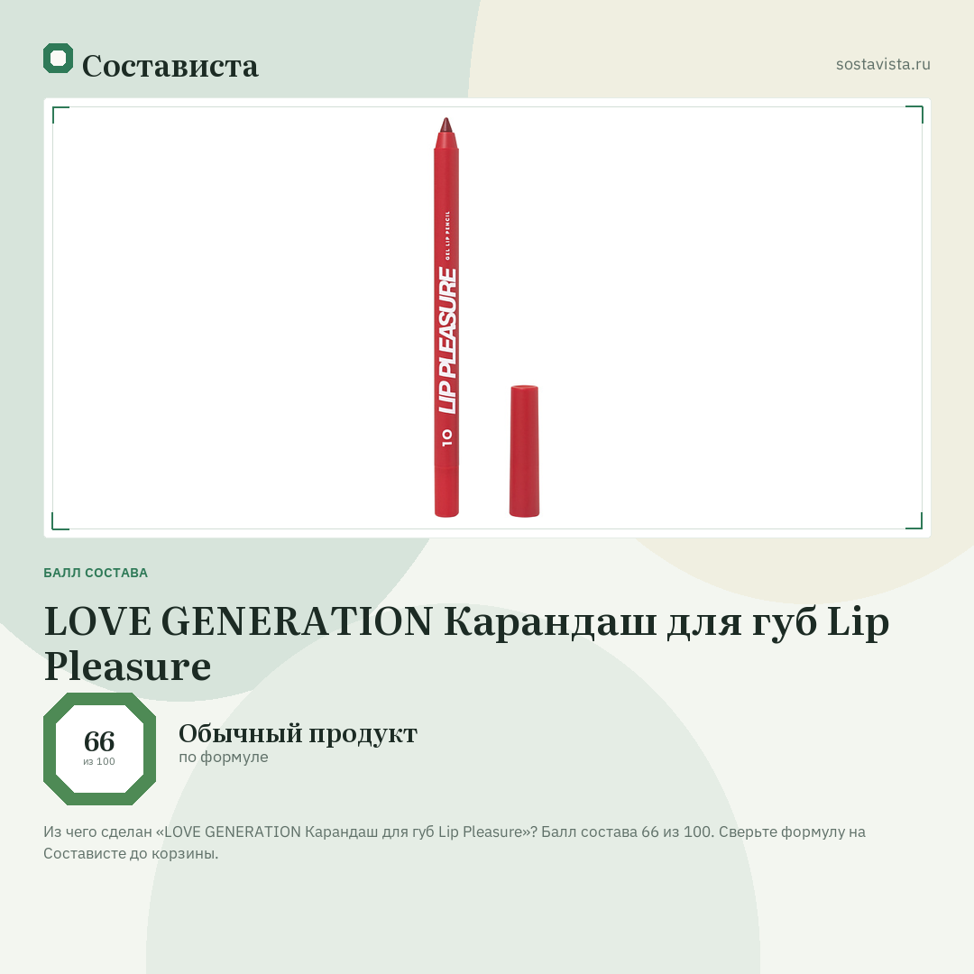 LOVE GENERATION Карандаш для губ Lip Pleasure: балл состава 66 из 100 — Состависта