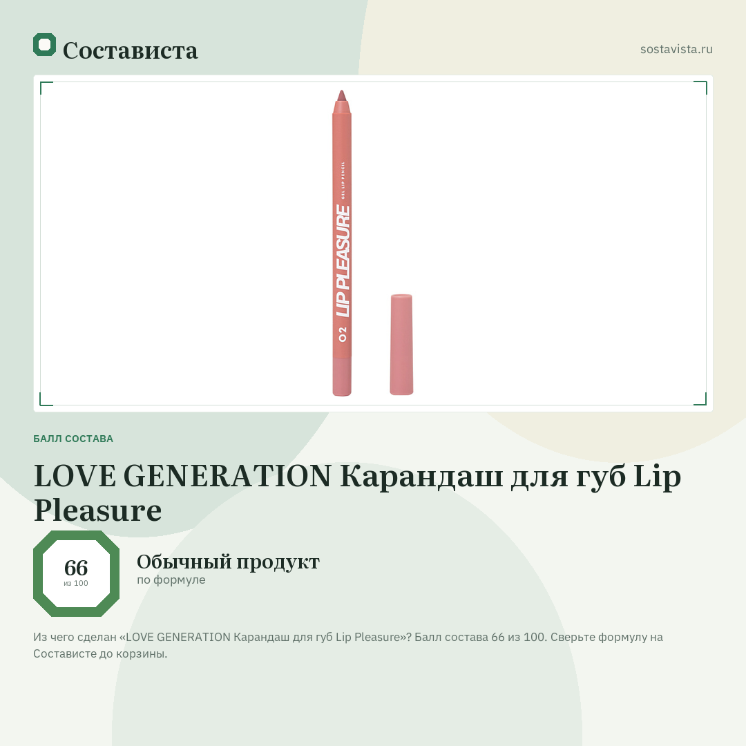 LOVE GENERATION Карандаш для губ Lip Pleasure: балл состава 66 из 100 — Состависта
