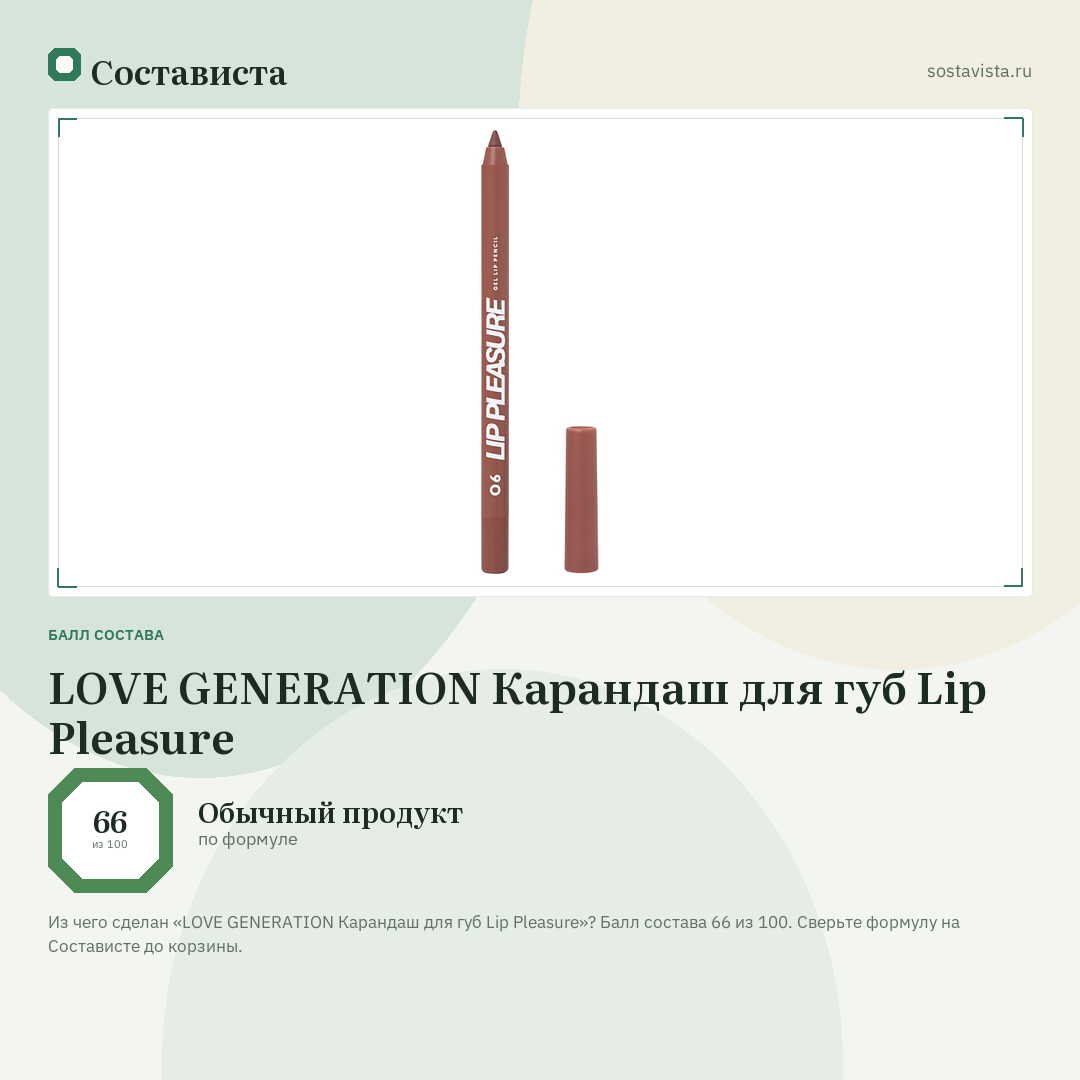 LOVE GENERATION Карандаш для губ Lip Pleasure: балл состава 66 из 100 — Состависта