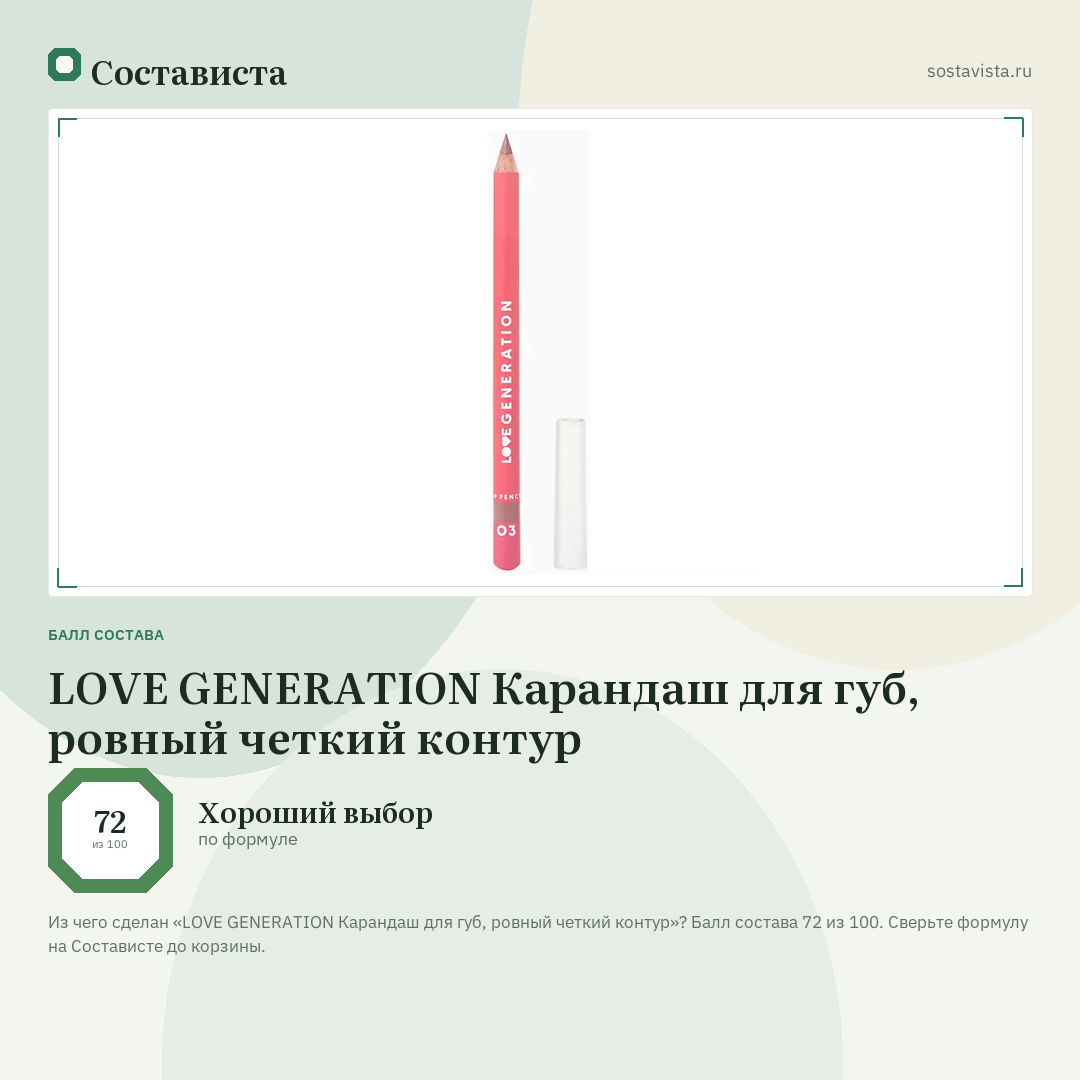 LOVE GENERATION Карандаш для губ, ровный четкий контур: балл состава 72 из 100 — Состависта