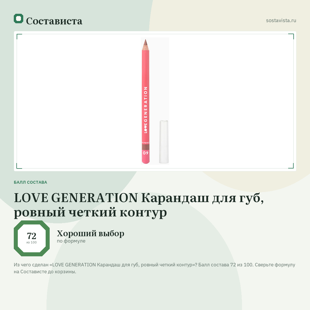 LOVE GENERATION Карандаш для губ, ровный четкий контур: балл состава 72 из 100 — Состависта