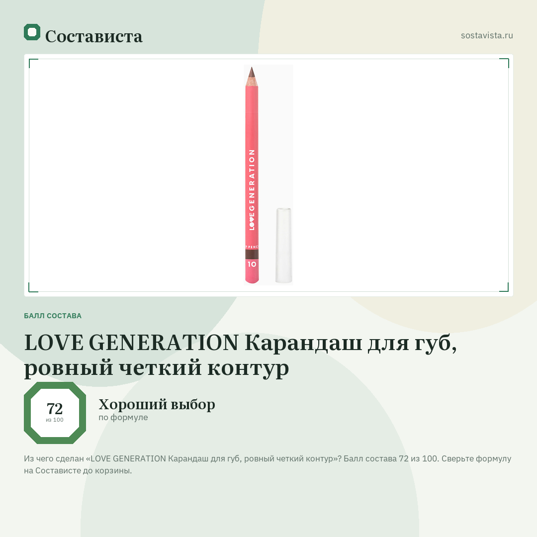 LOVE GENERATION Карандаш для губ, ровный четкий контур: балл состава 72 из 100 — Состависта