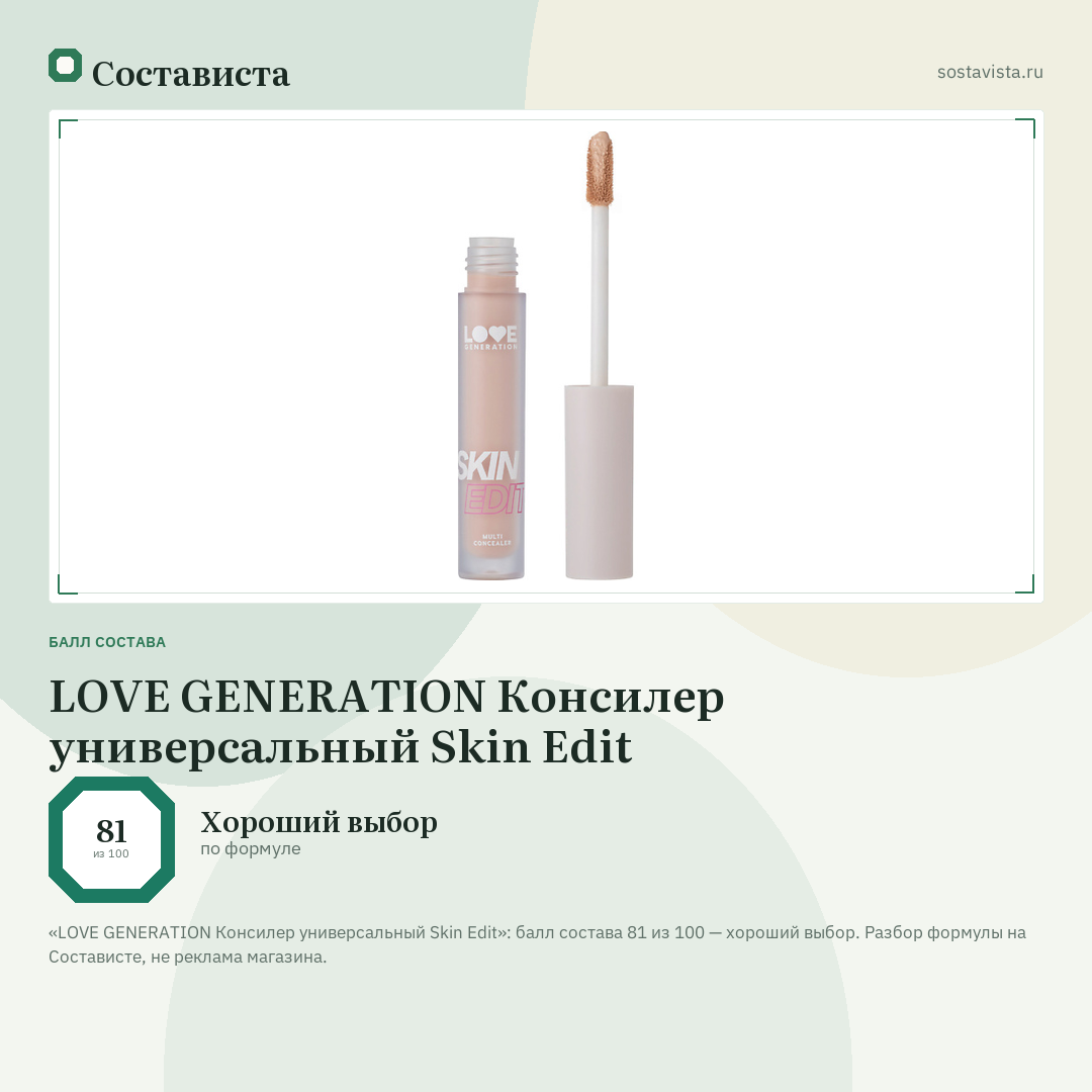 LOVE GENERATION Консилер универсальный Skin Edit: балл состава 81 из 100 — Состависта