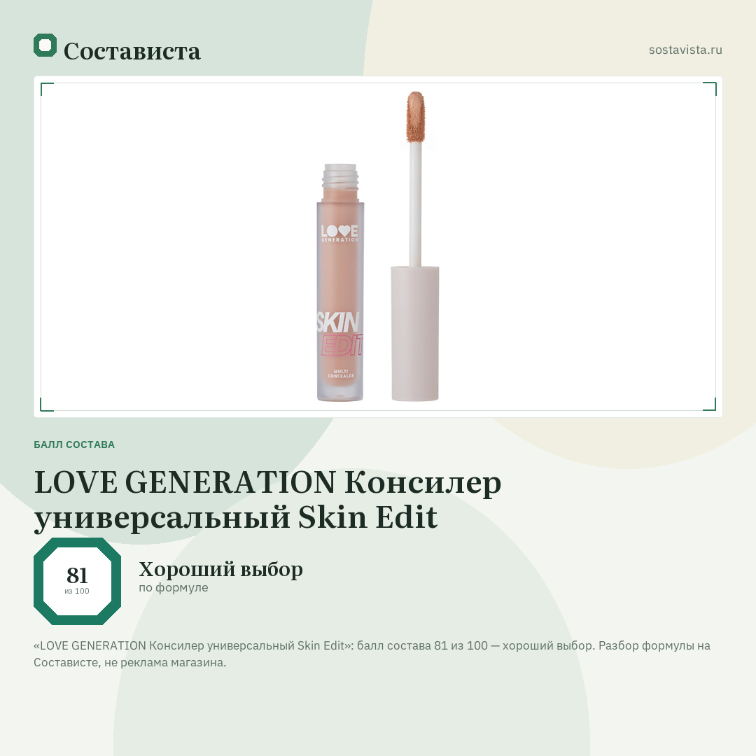 LOVE GENERATION Консилер универсальный Skin Edit: балл состава 81 из 100 — Состависта