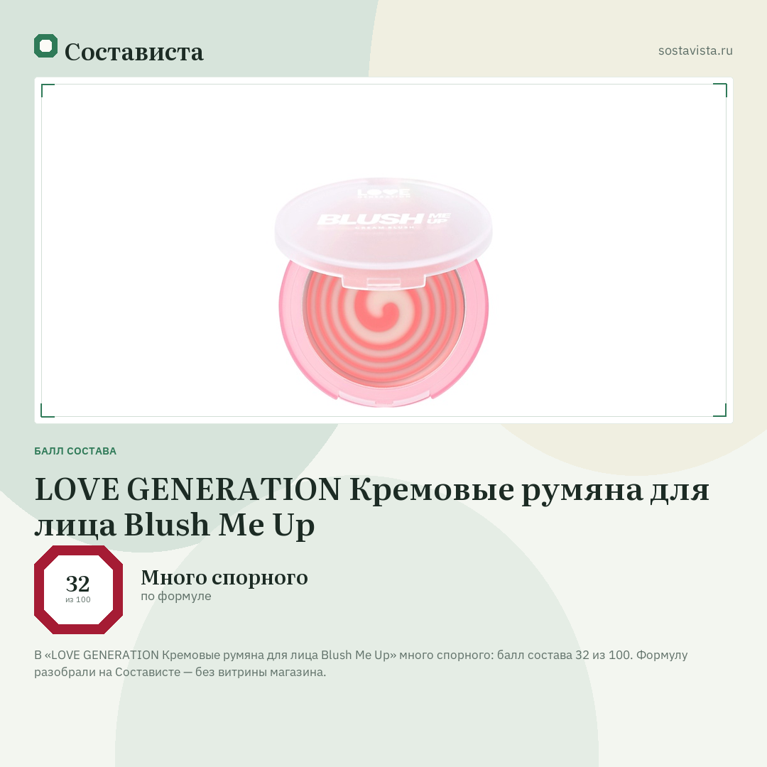 LOVE GENERATION Кремовые румяна для лица Blush Me Up: балл состава 32 из 100 — Состависта