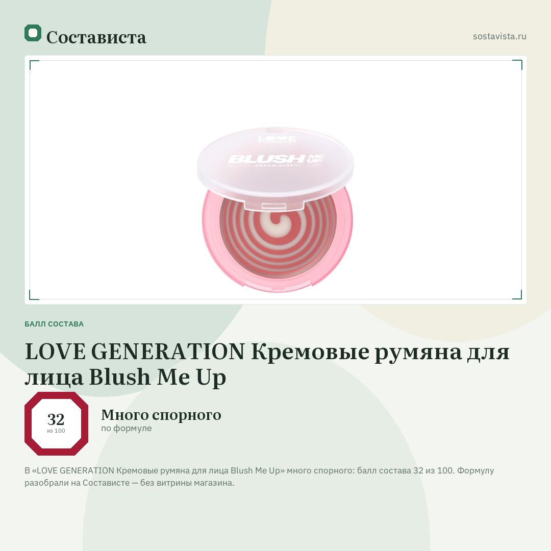LOVE GENERATION Кремовые румяна для лица Blush Me Up: балл состава 32 из 100 — Состависта
