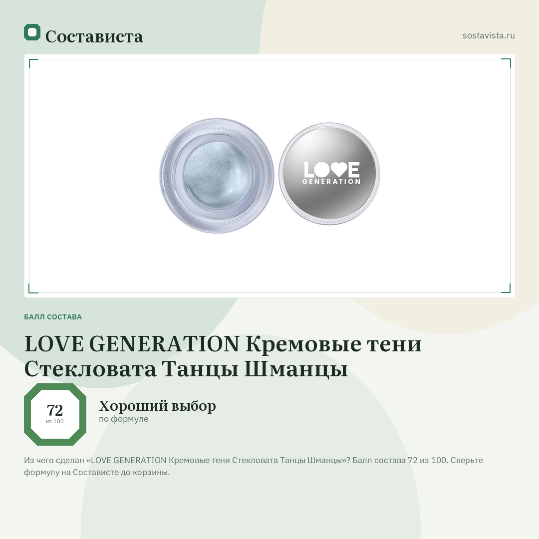 LOVE GENERATION Кремовые тени Стекловата Танцы Шманцы: балл состава 72 из 100 — Состависта