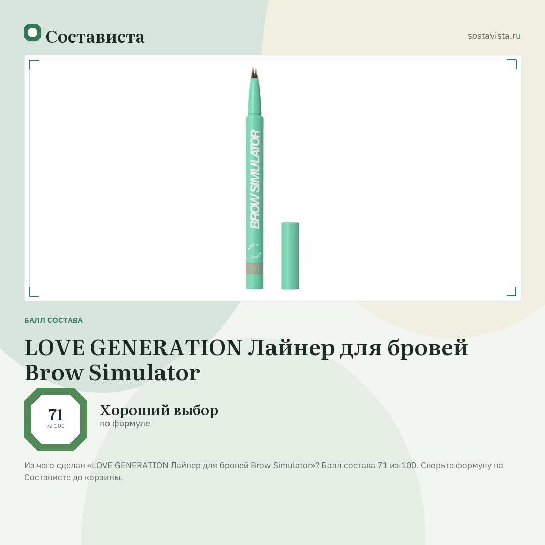 LOVE GENERATION Лайнер для бровей Brow Simulator: балл состава 71 из 100 — Состависта