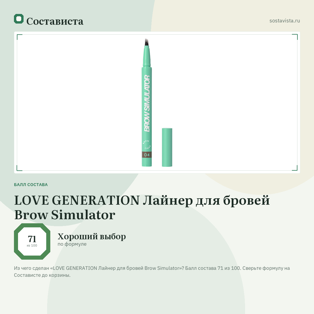 LOVE GENERATION Лайнер для бровей Brow Simulator: балл состава 71 из 100 — Состависта