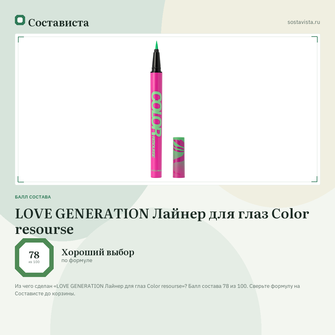 LOVE GENERATION Лайнер для глаз Color resourse: балл состава 78 из 100 — Состависта