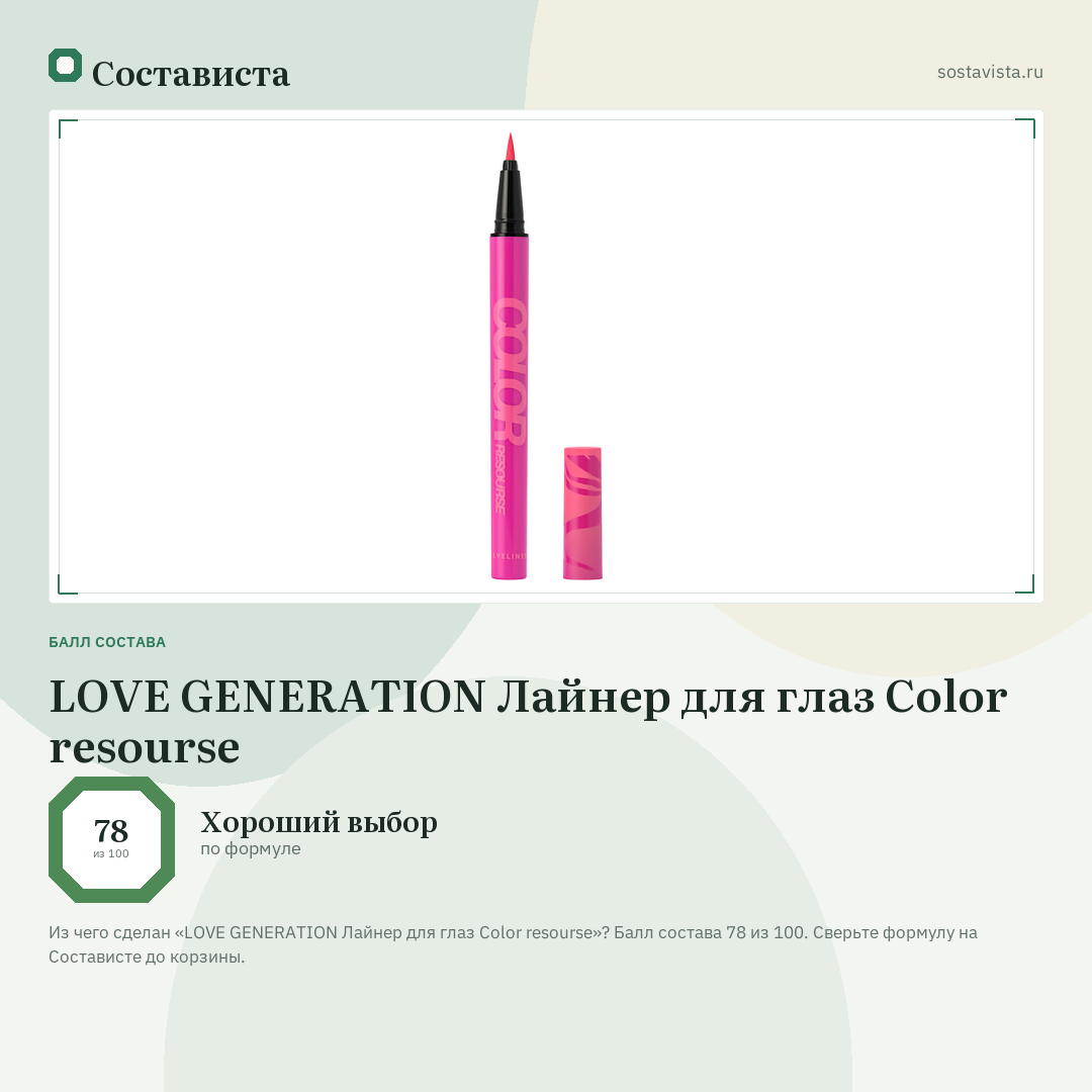 LOVE GENERATION Лайнер для глаз Color resourse: балл состава 78 из 100 — Состависта