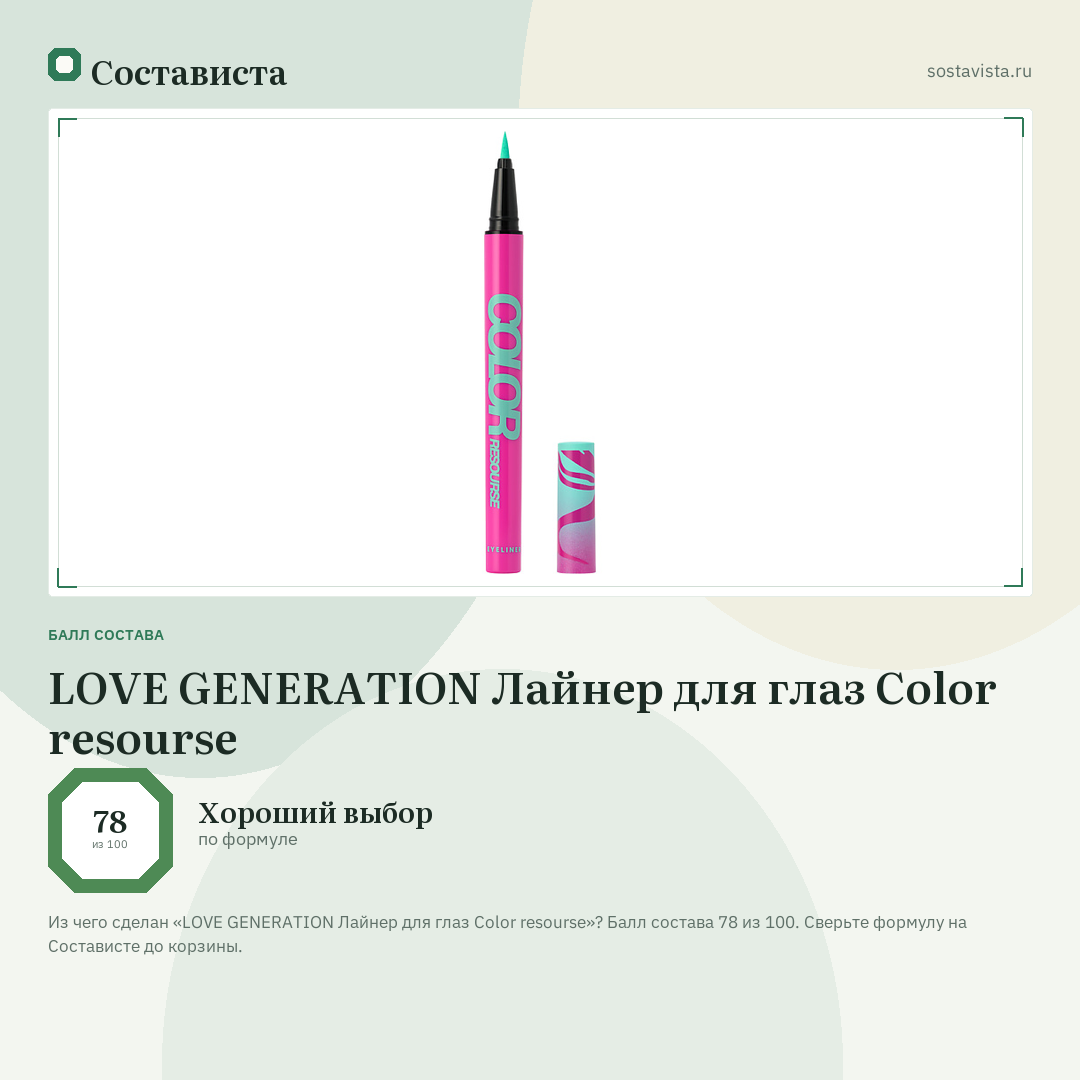 LOVE GENERATION Лайнер для глаз Color resourse: балл состава 78 из 100 — Состависта