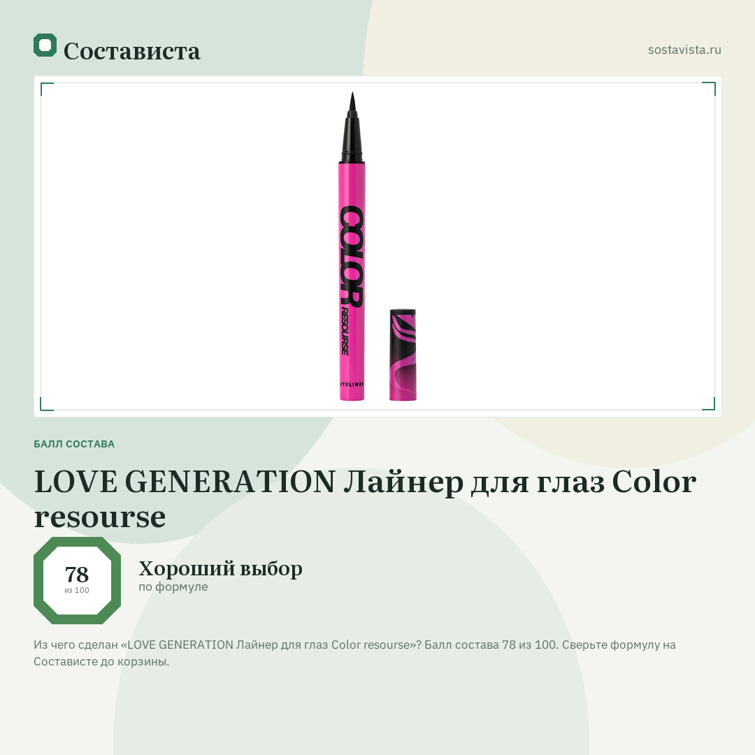 LOVE GENERATION Лайнер для глаз Color resourse: балл состава 78 из 100 — Состависта