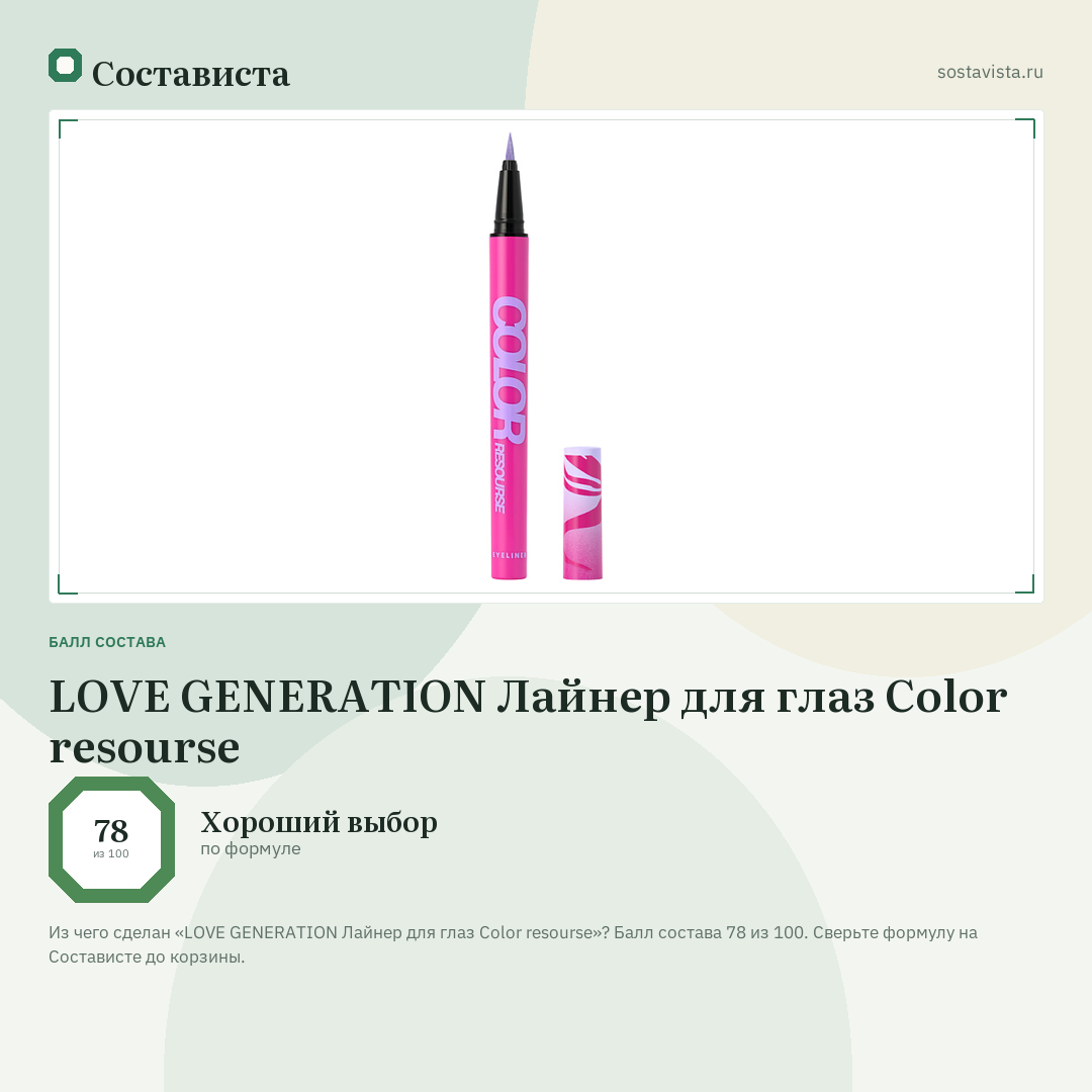 LOVE GENERATION Лайнер для глаз Color resourse: балл состава 78 из 100 — Состависта