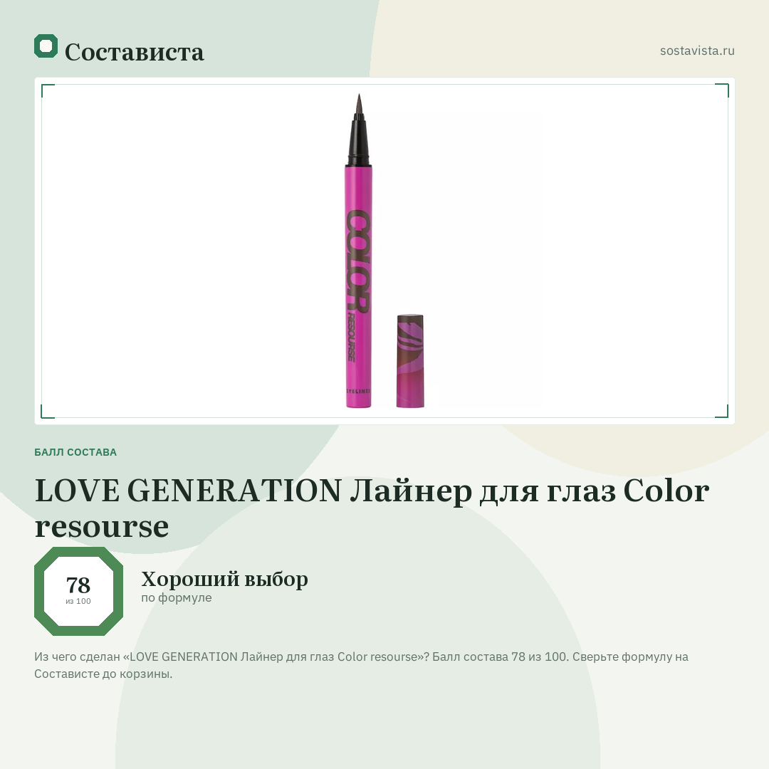 LOVE GENERATION Лайнер для глаз Color resourse: балл состава 78 из 100 — Состависта