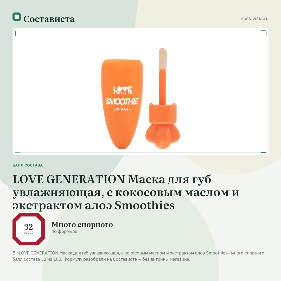 LOVE GENERATION Маска для губ увлажняющая, с кокосовым маслом и экстрактом алоэ Smoothies: балл состава 32 из 100 — Состависта