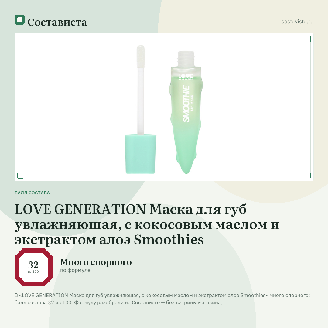 LOVE GENERATION Маска для губ увлажняющая, с кокосовым маслом и экстрактом алоэ Smoothies: балл состава 32 из 100 — Состависта
