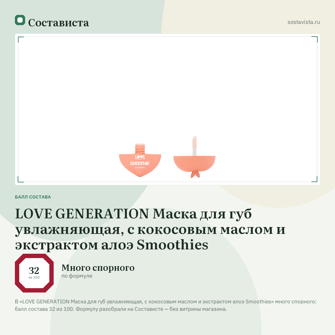 LOVE GENERATION Маска для губ увлажняющая, с кокосовым маслом и экстрактом алоэ Smoothies: балл состава 32 из 100 — Состависта