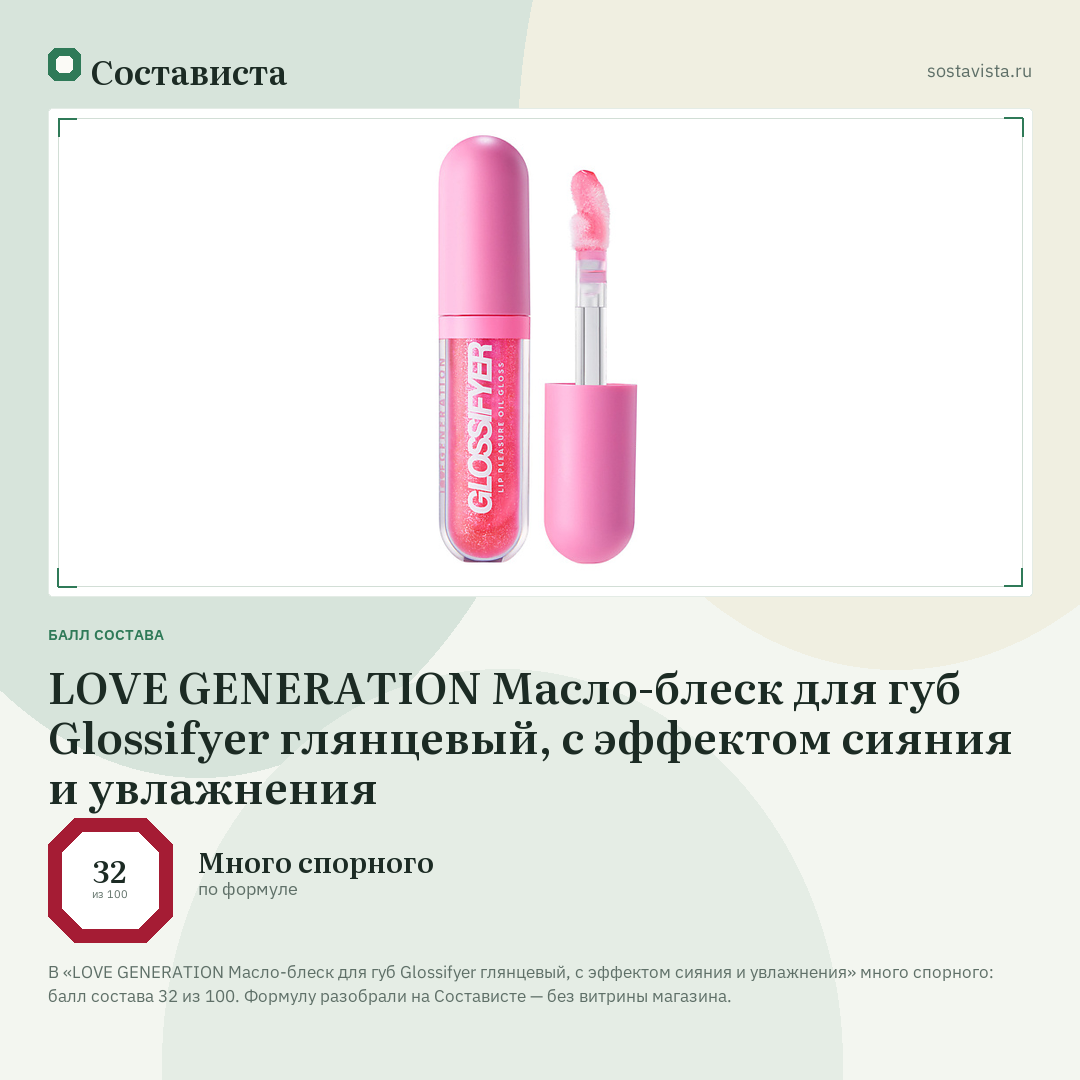 LOVE GENERATION Масло-блеск для губ Glossifyer глянцевый, с эффектом сияния и увлажнения: балл состава 32 из 100 — Состависта