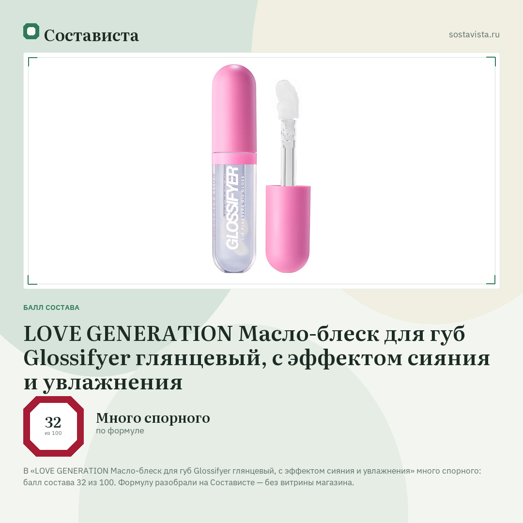 LOVE GENERATION Масло-блеск для губ Glossifyer глянцевый, с эффектом сияния и увлажнения: балл состава 32 из 100 — Состависта