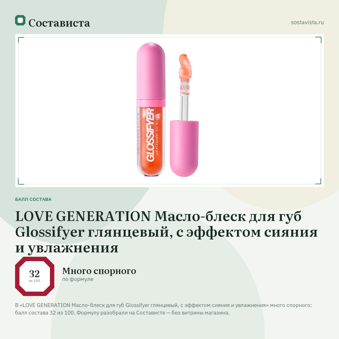 LOVE GENERATION Масло-блеск для губ Glossifyer глянцевый, с эффектом сияния и увлажнения: балл состава 32 из 100 — Состависта
