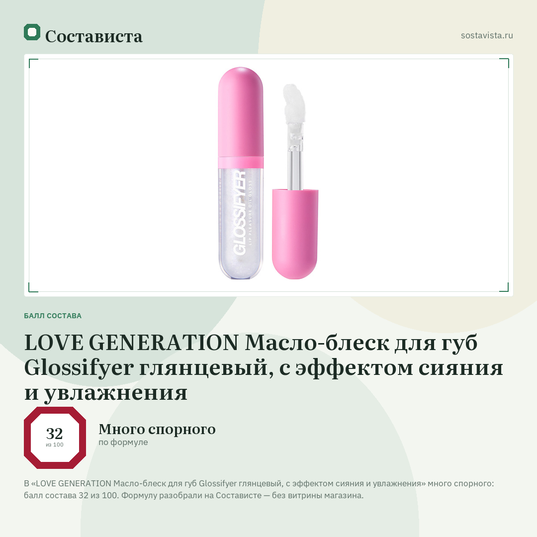 LOVE GENERATION Масло-блеск для губ Glossifyer глянцевый, с эффектом сияния и увлажнения: балл состава 32 из 100 — Состависта
