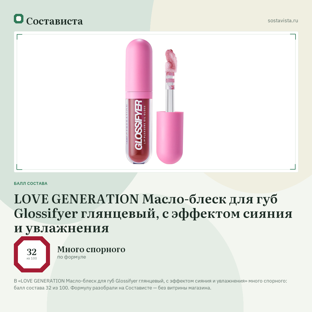 LOVE GENERATION Масло-блеск для губ Glossifyer глянцевый, с эффектом сияния и увлажнения: балл состава 32 из 100 — Состависта