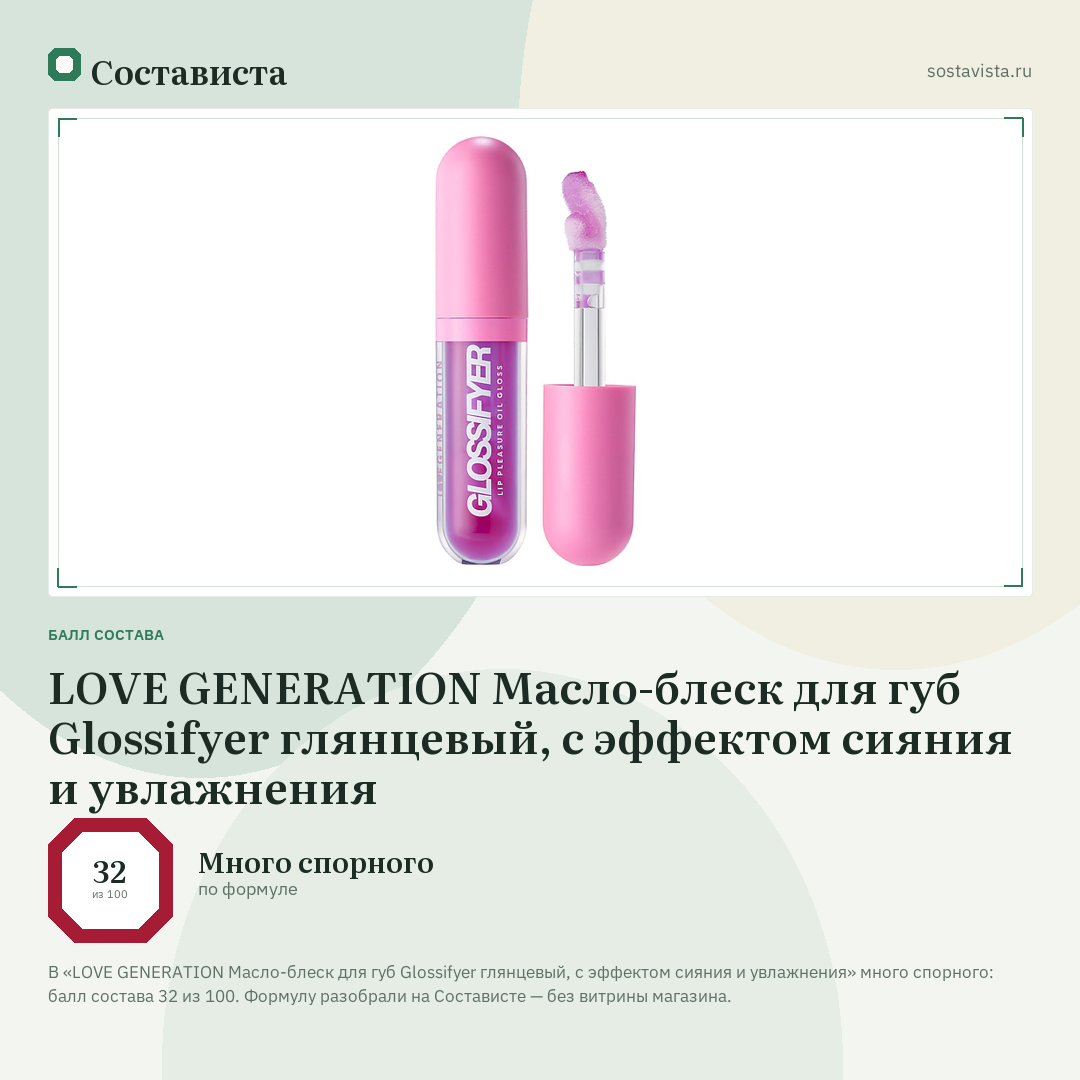 LOVE GENERATION Масло-блеск для губ Glossifyer глянцевый, с эффектом сияния и увлажнения: балл состава 32 из 100 — Состависта