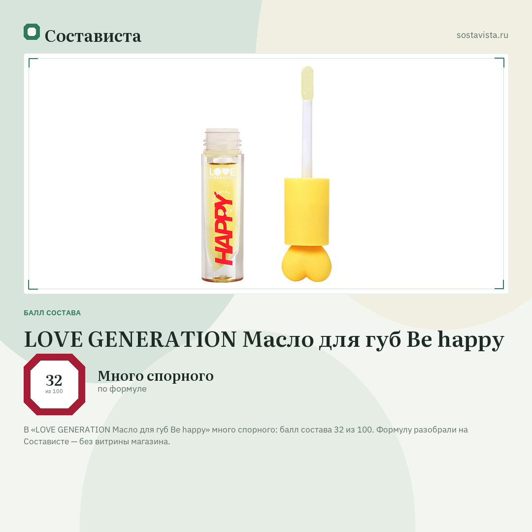 LOVE GENERATION Масло для губ Be happy: балл состава 32 из 100 — Состависта