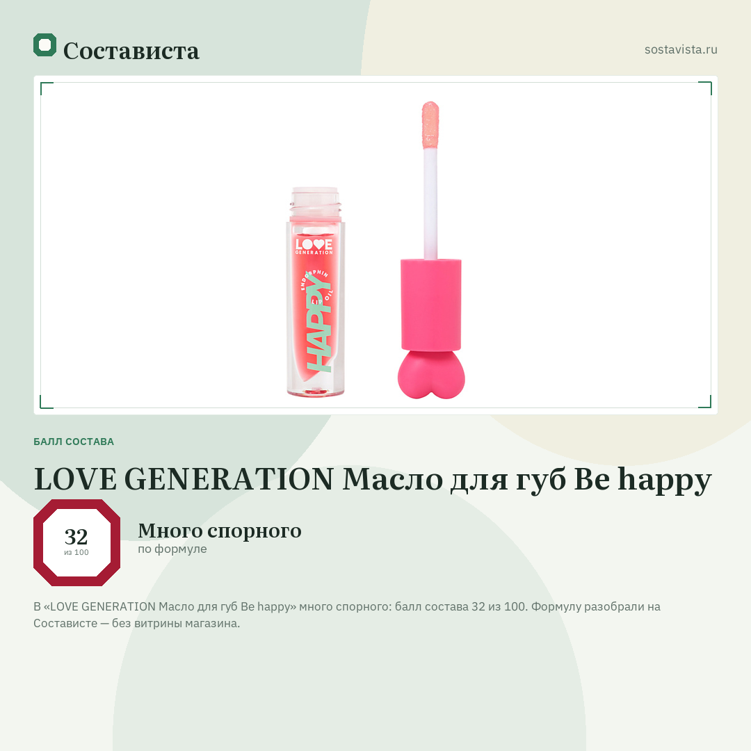 LOVE GENERATION Масло для губ Be happy: балл состава 32 из 100 — Состависта