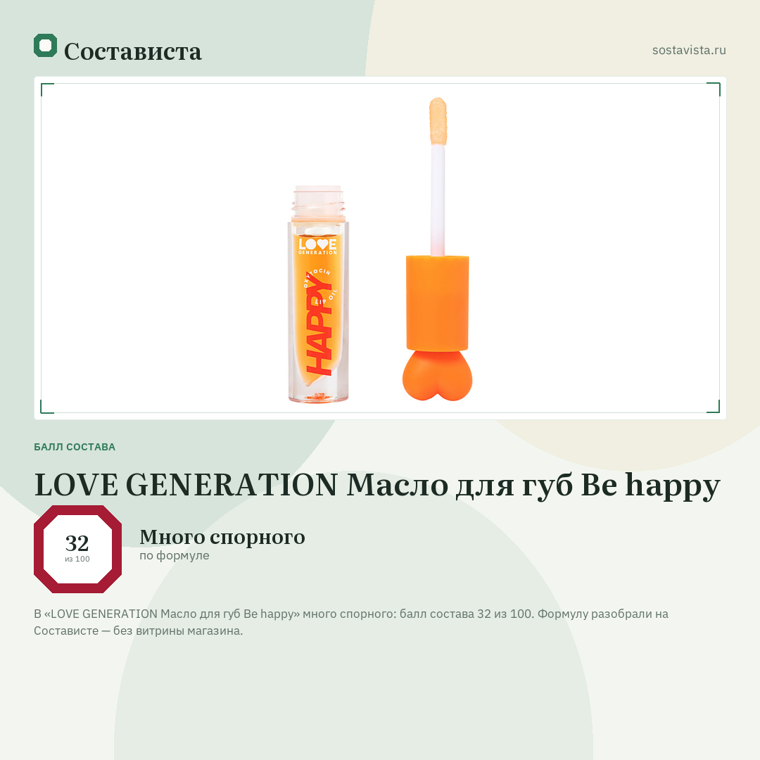 LOVE GENERATION Масло для губ Be happy: балл состава 32 из 100 — Состависта