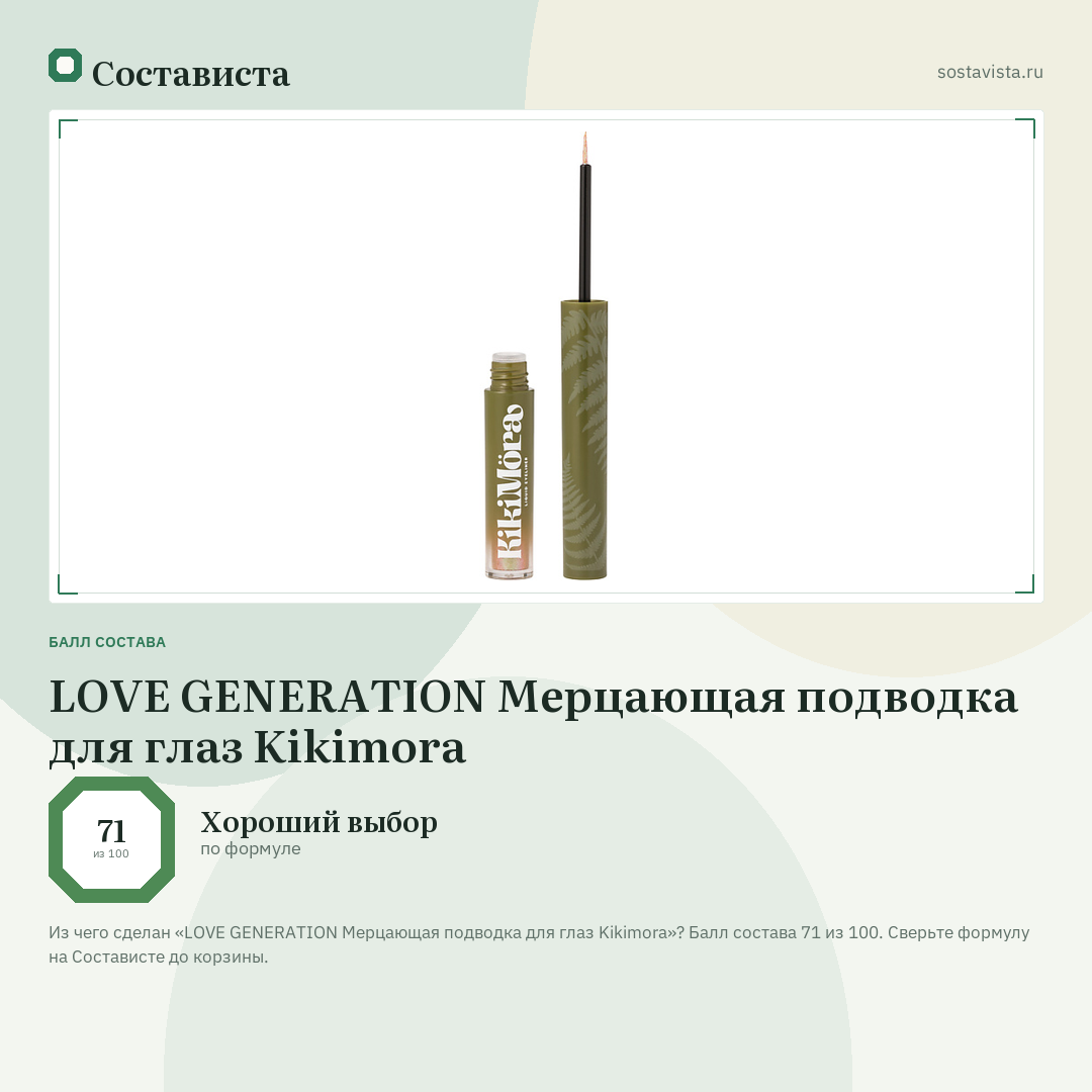 LOVE GENERATION Мерцающая подводка для глаз Kikimora: балл состава 71 из 100 — Состависта