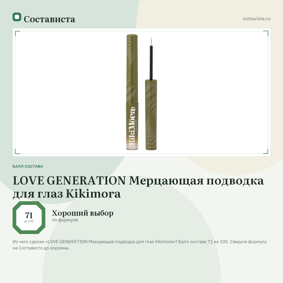 LOVE GENERATION Мерцающая подводка для глаз Kikimora: балл состава 71 из 100 — Состависта