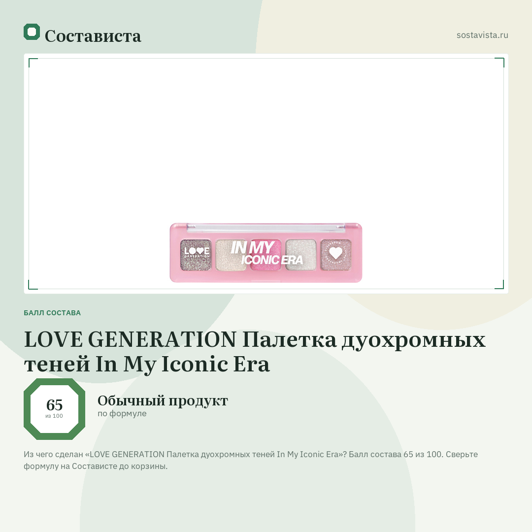 LOVE GENERATION Палетка дуохромных теней In My Iconic Era: балл состава 65 из 100 — Состависта